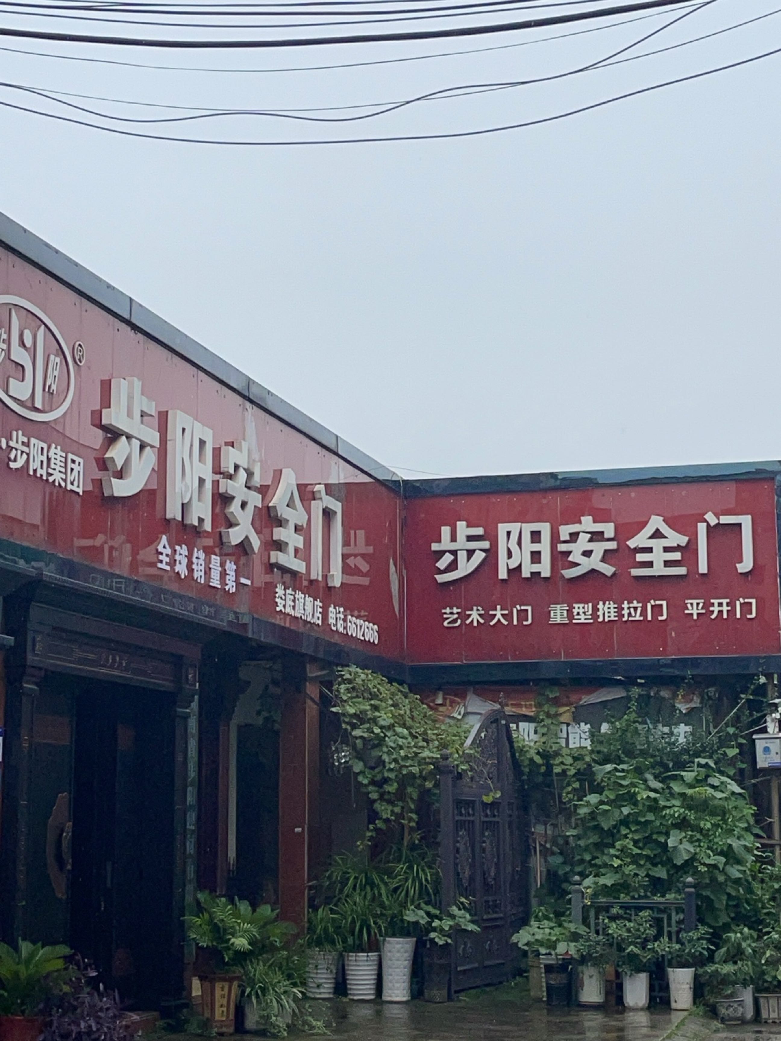 湖南省步阳建材有限公司