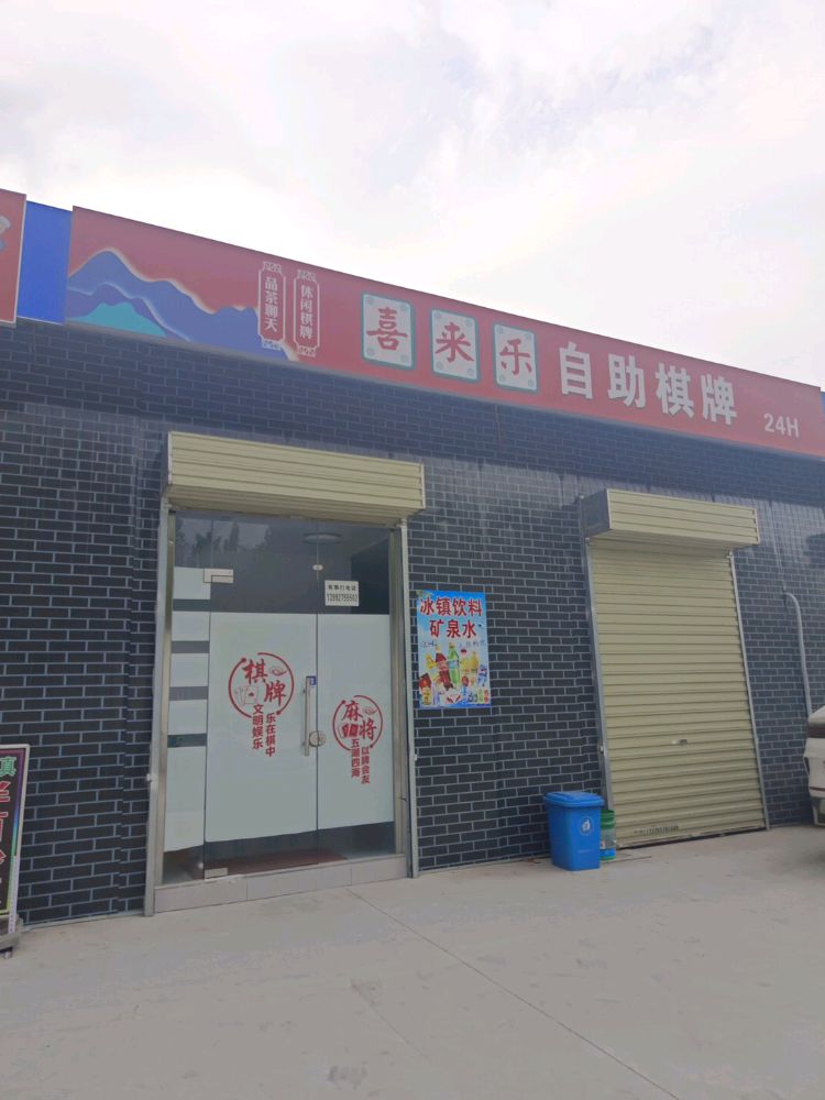 喜来乐自助棋牌