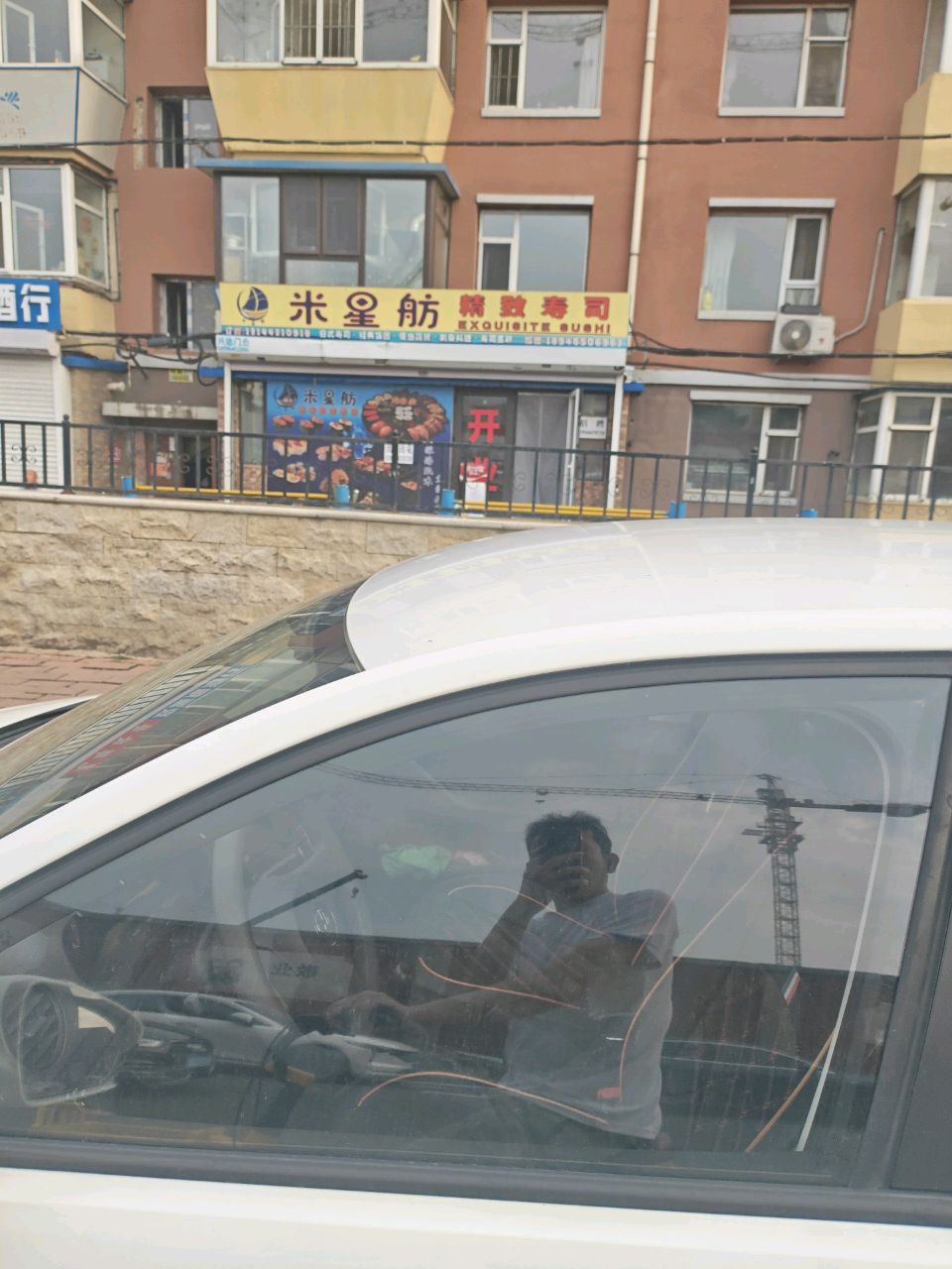 米星舫精致寿司