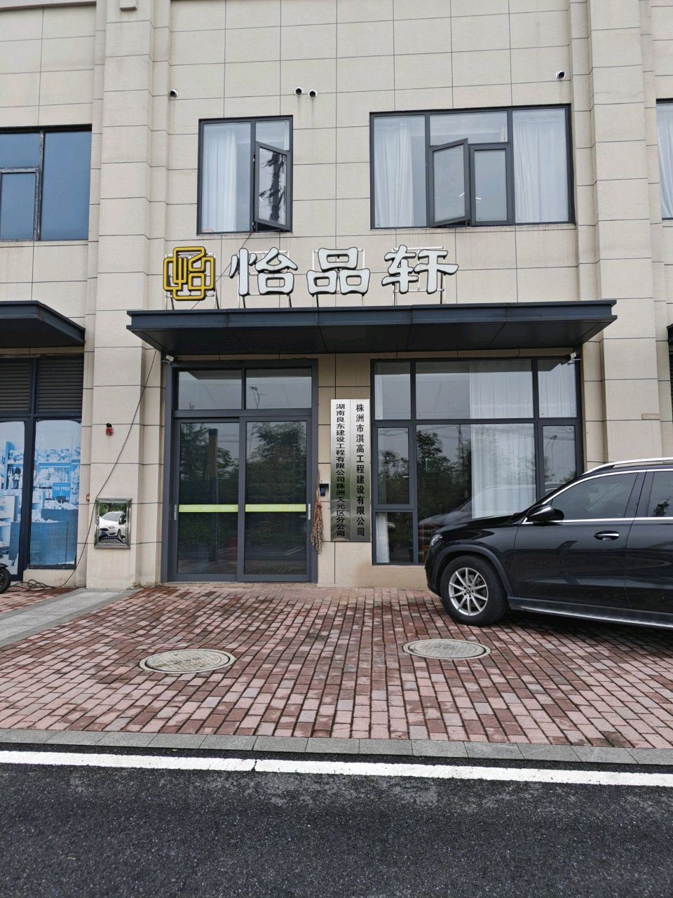 株洲市天元区怡品轩餐饮店