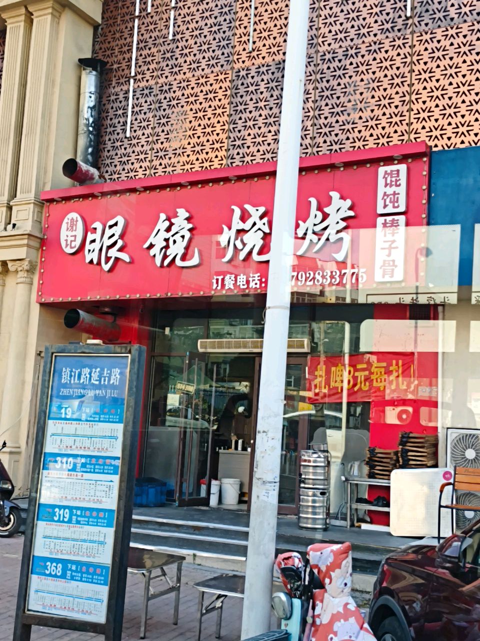 谢记眼镜烧烤野馄饨(镇江路店)