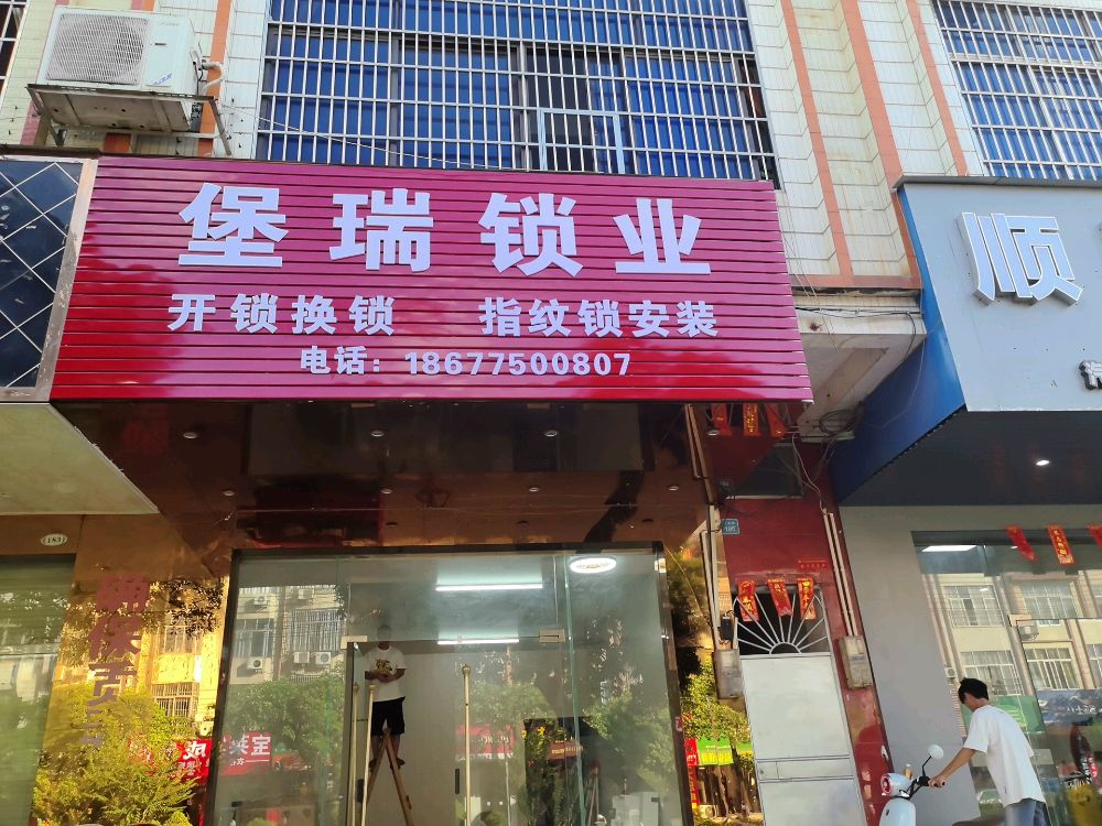 堡瑞锁业