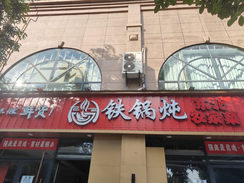 铁锅炖东北农家菜