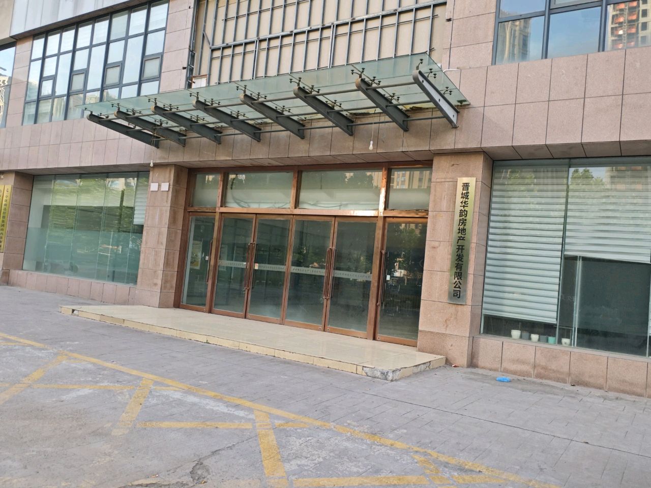晋城华韵房地产开发有限公司