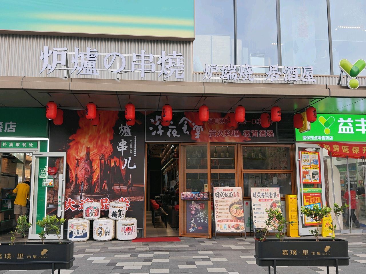 炉炉的串烧(罗秀路店)