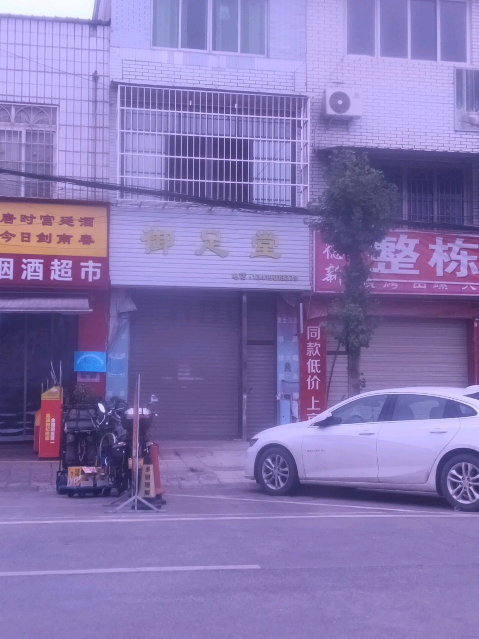 御足堂(天鹤路店)