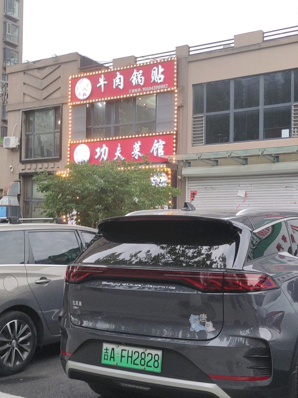 全成牛肉汤饭(雨润黄金海岸店)