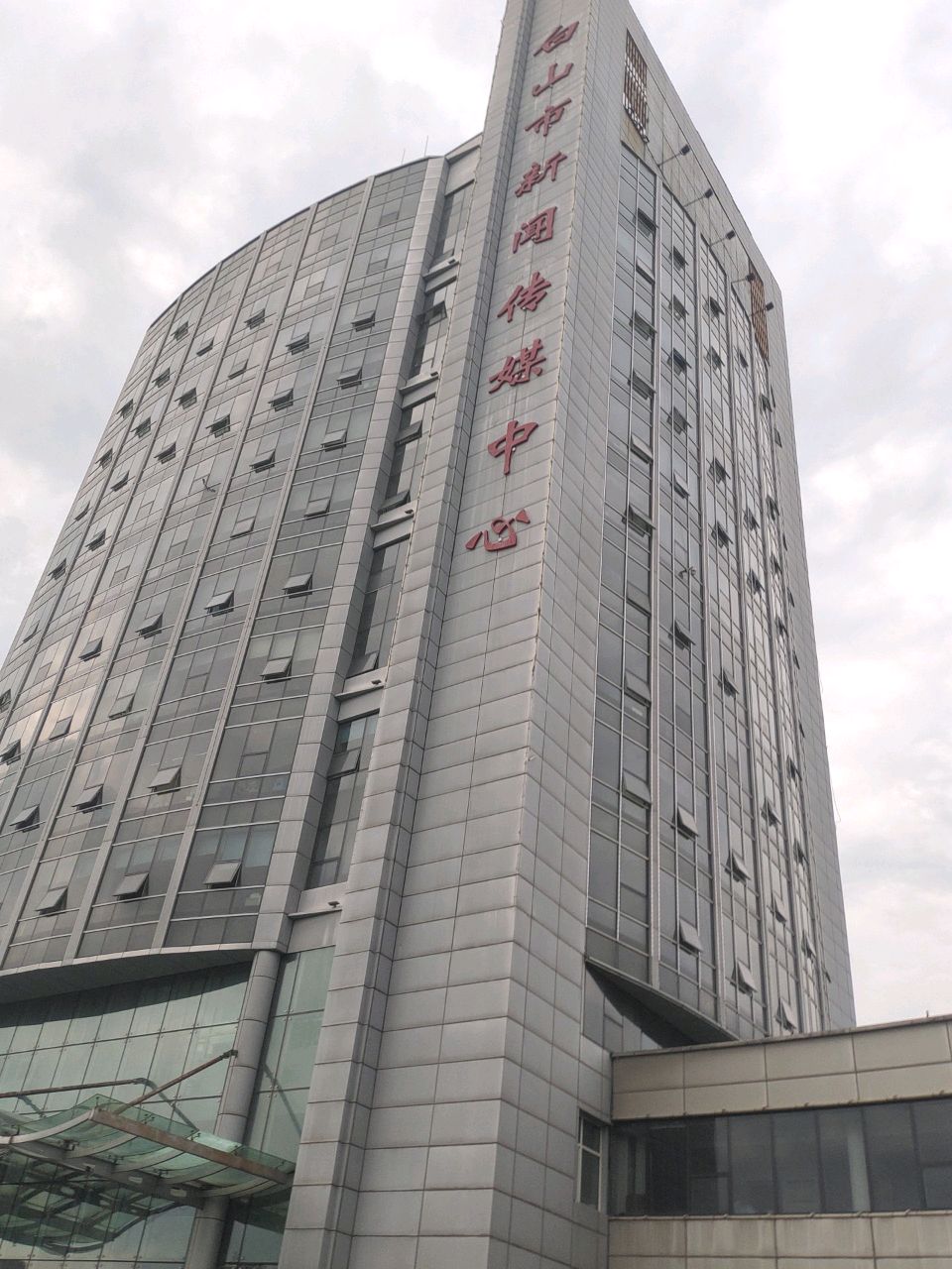 白山市新闻传媒中心