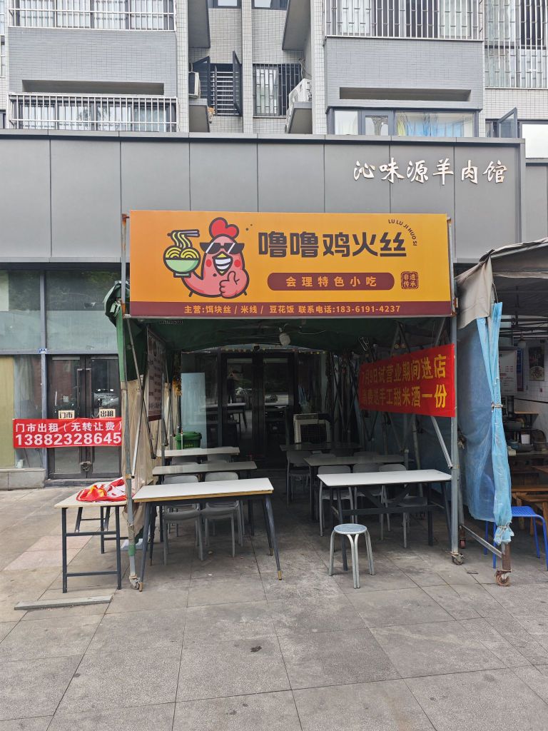 噜噜鸡火丝