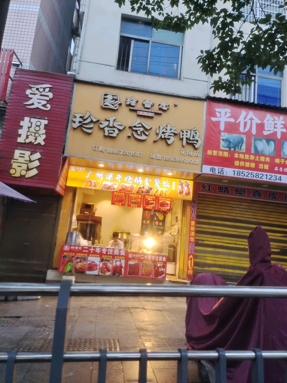 珍香念烤鸭