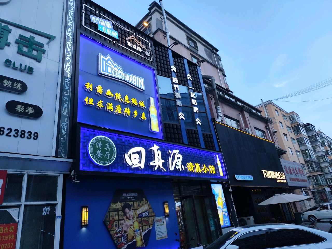 回真源清真小馆(世纪花园春苑店)