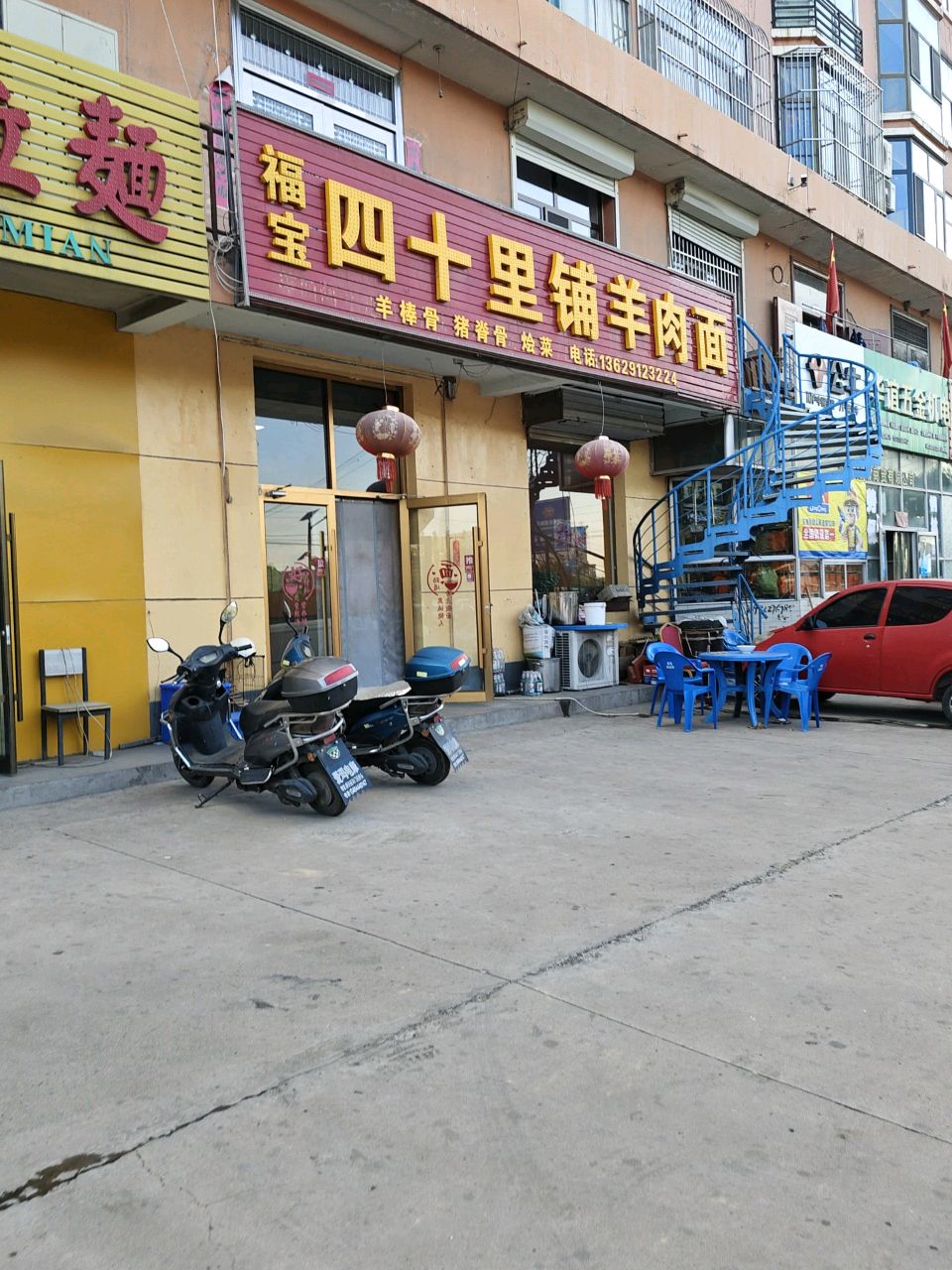 福宝四十里铺羊肉面
