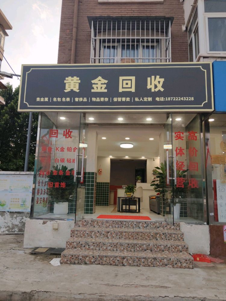 黄金回收
