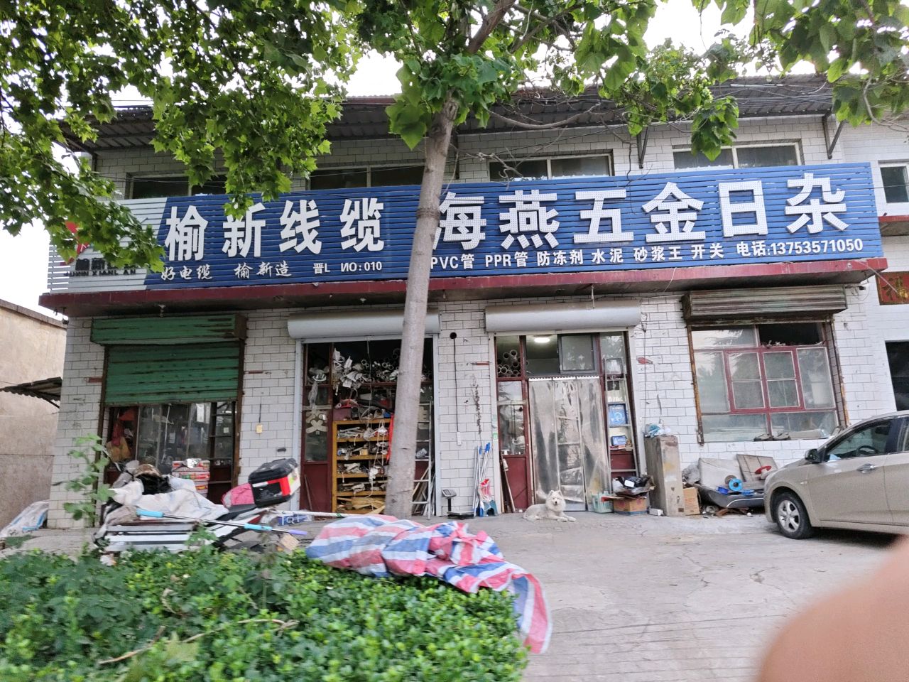 海燕五金日杂