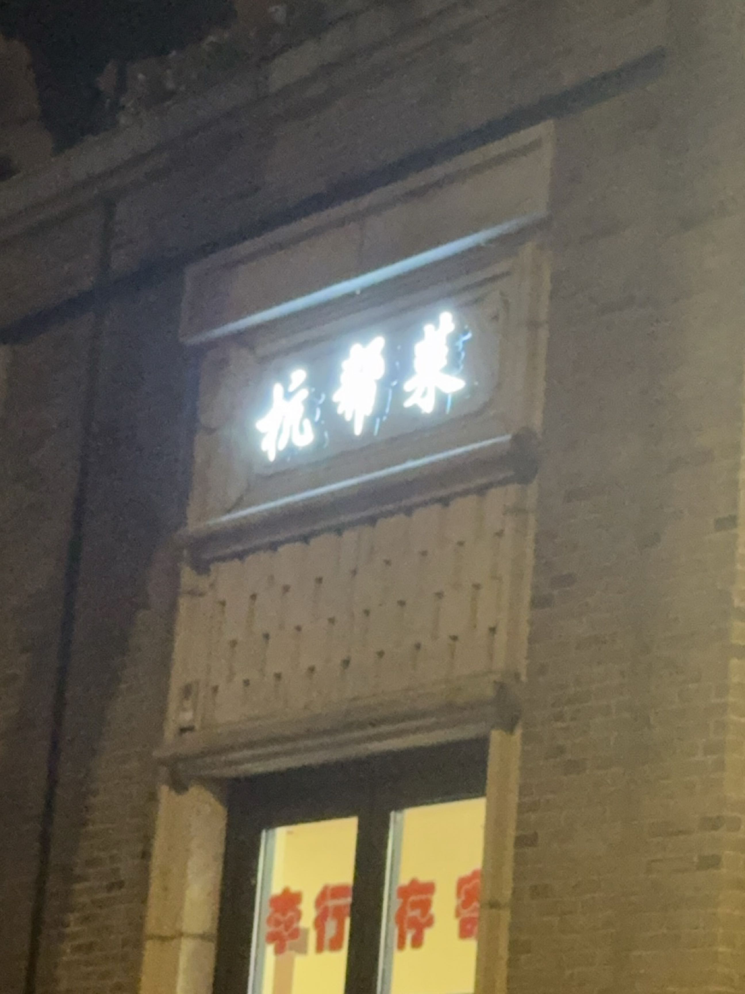 杭帮菜
