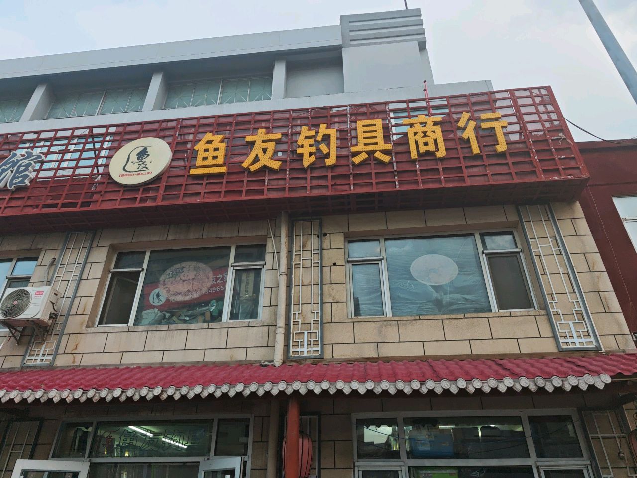 鱼友钓具商行
