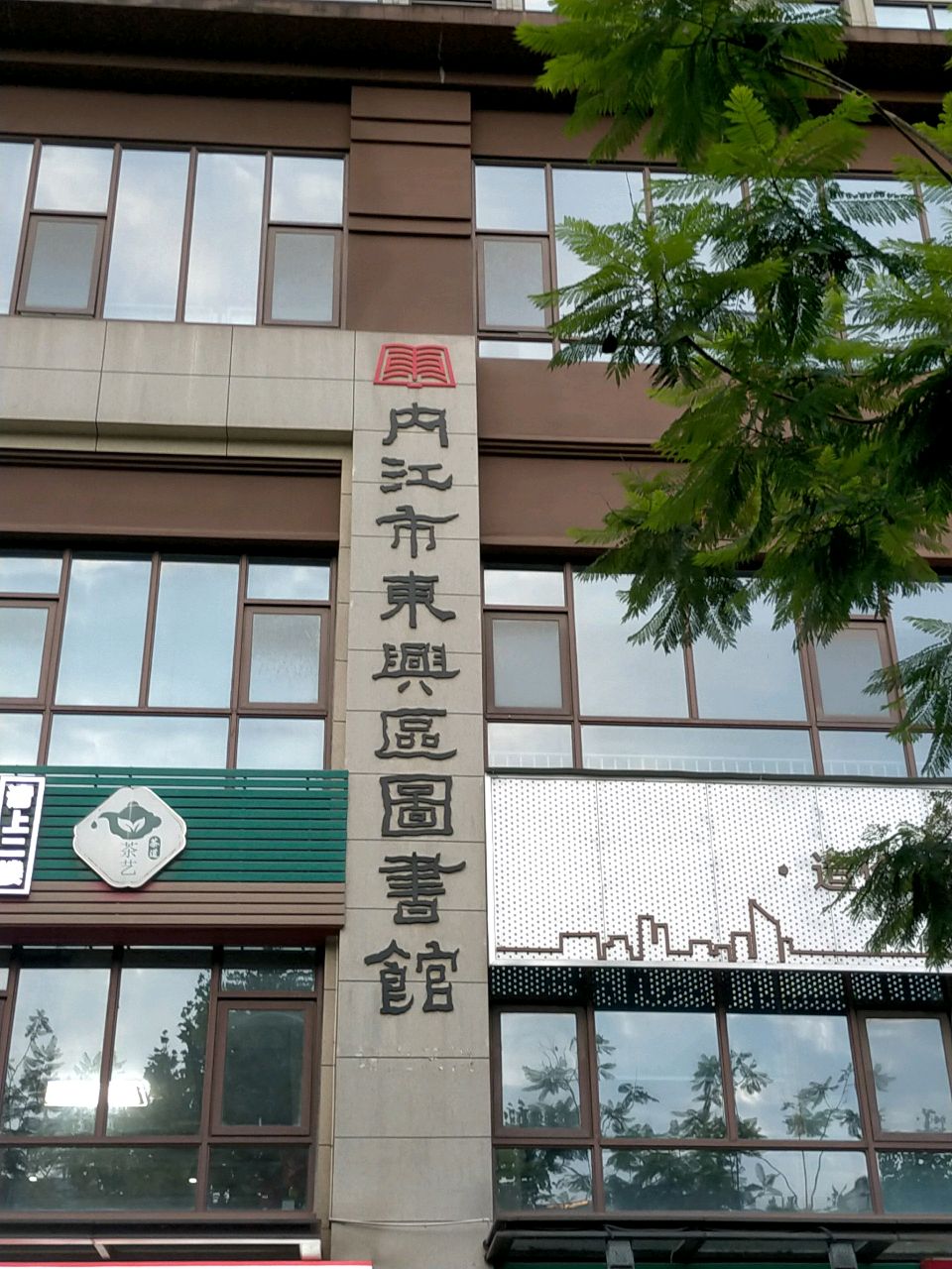 内江市东兴区图书馆