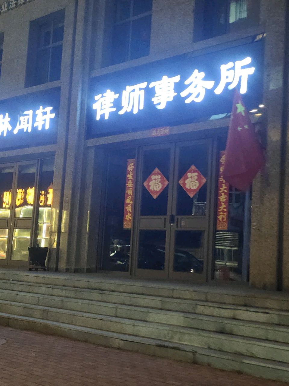 吉林长白山律师事务所