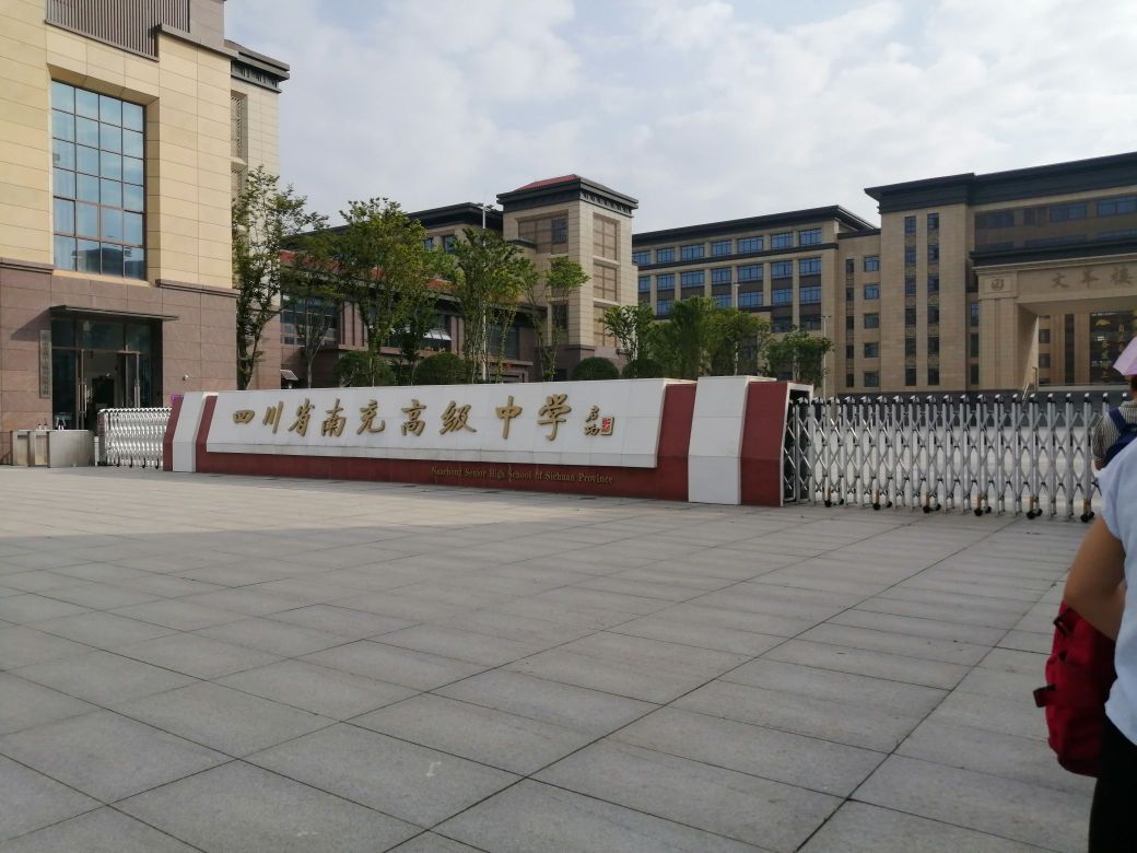 四川省南充高级中学(文峰校区)