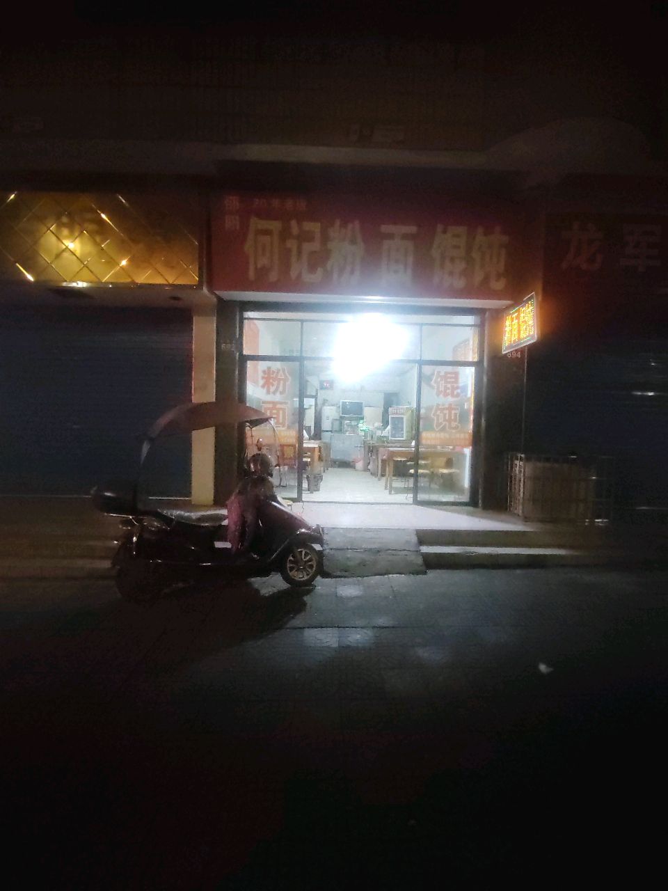 何记老字号邵阳粉面馄饨