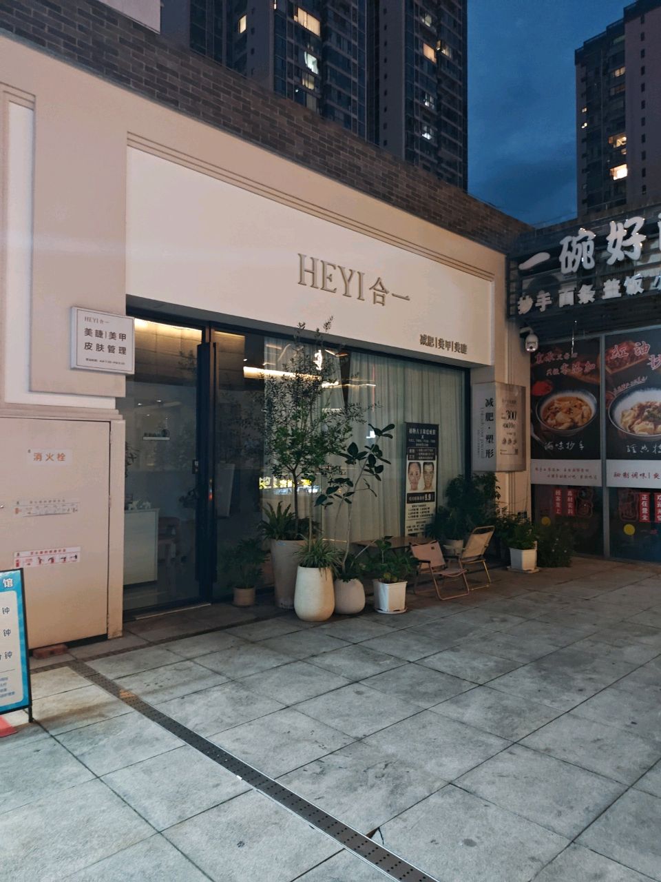 HEYI合一美甲美睫·皮肤管理
