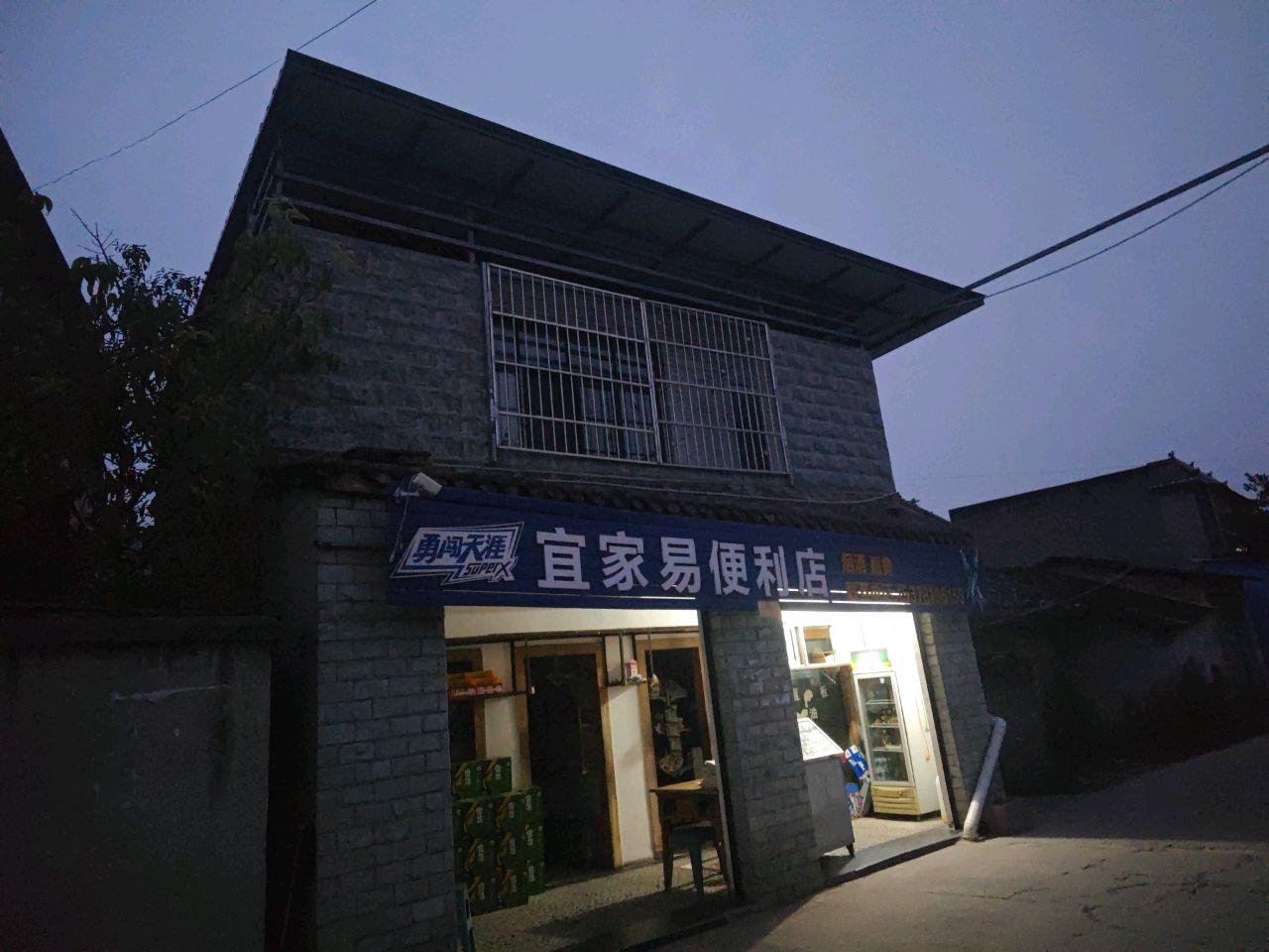 宜家易便利店