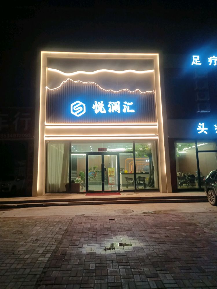 悦澜汇