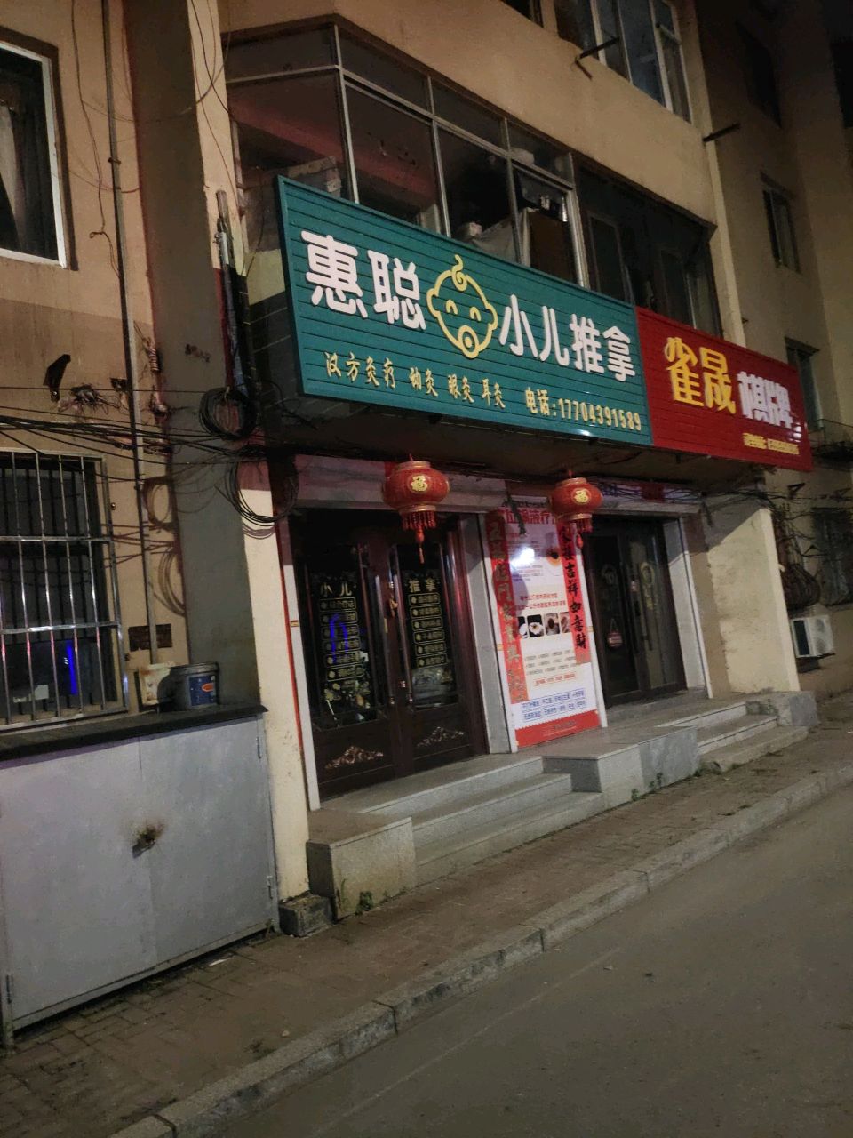 惠聪小儿推拿(沿江小区店)