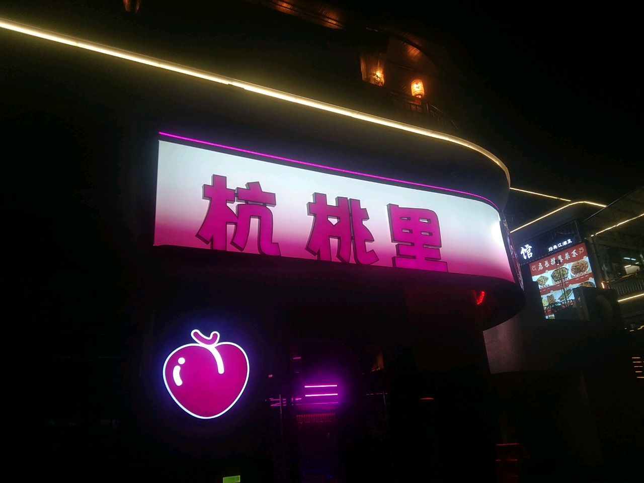 杭桃里(龙马潭区店)