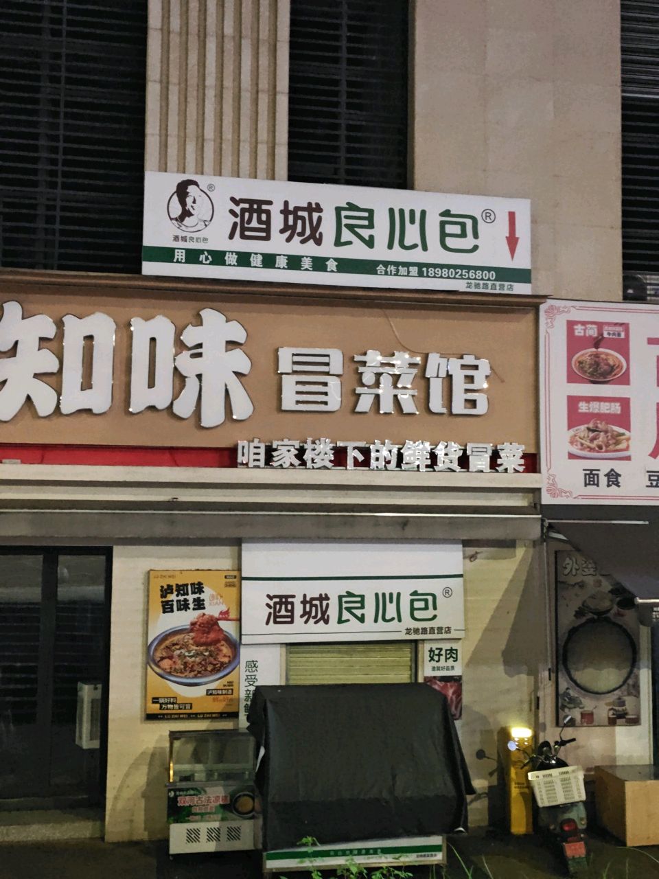 泸知味冒菜馆(领秀滨江店)