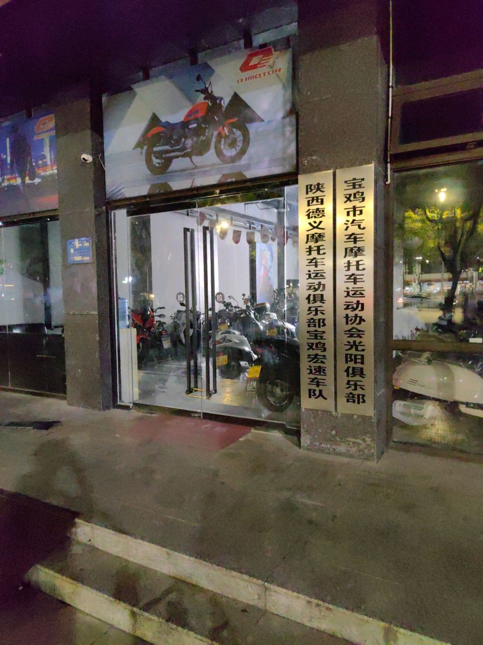 宝鸡市汽车摩托车运动协会光阳俱乐部