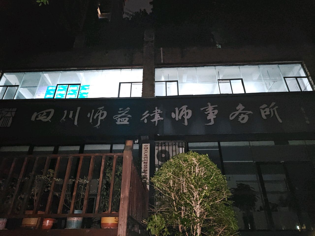 四川师益律师事务所