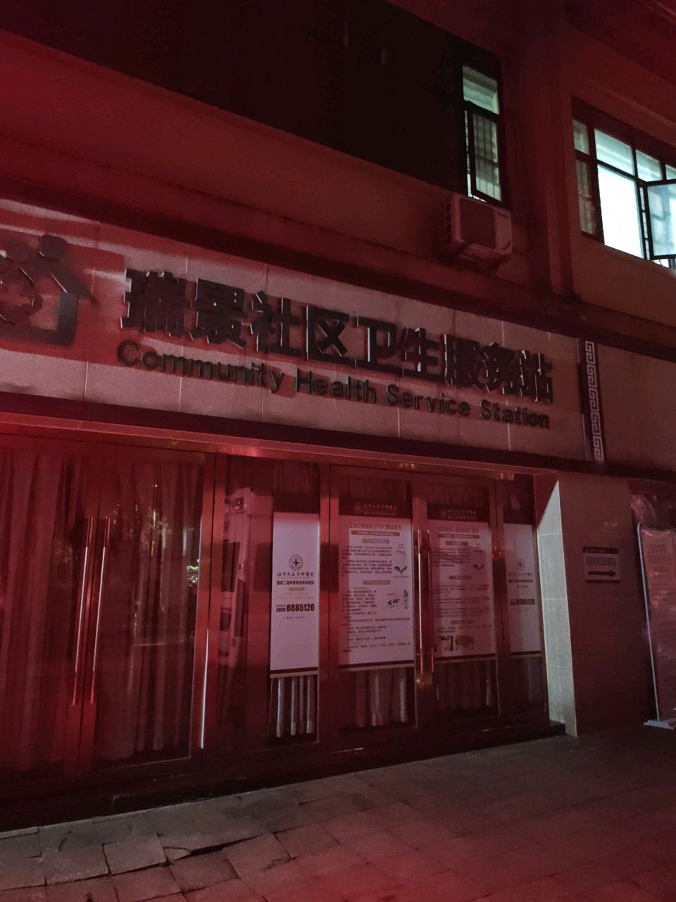 瑞景社区卫生服务站