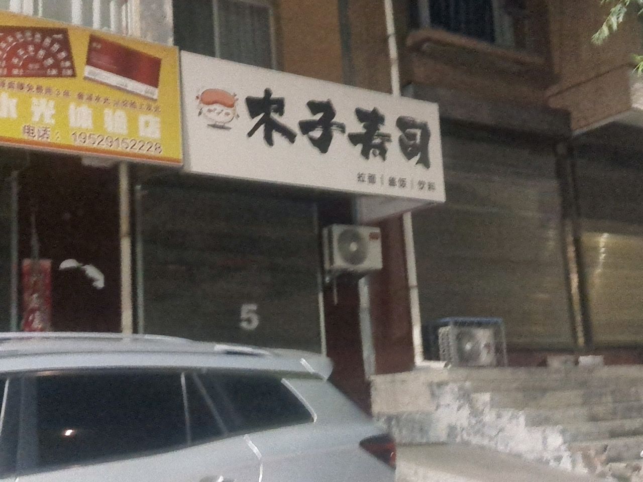 宋子寿司