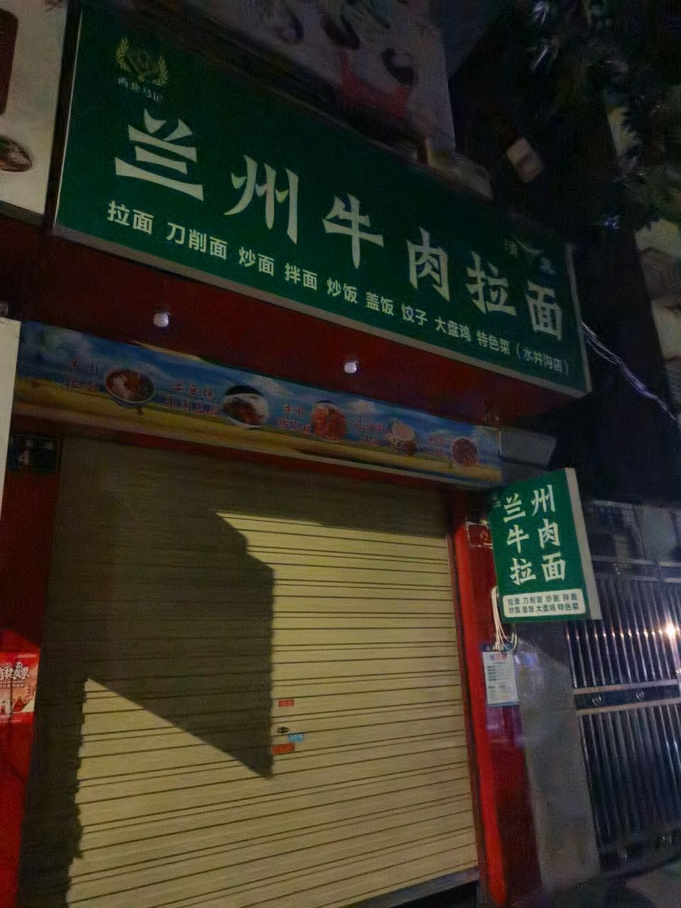 清真兰州牛肉拉面(水井沟店)
