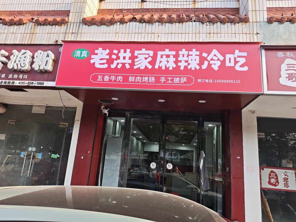 清真老洪家麻辣冷吃