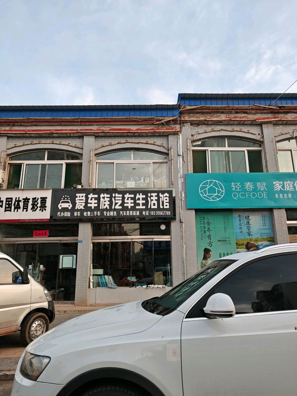 爱车族汽车生活馆