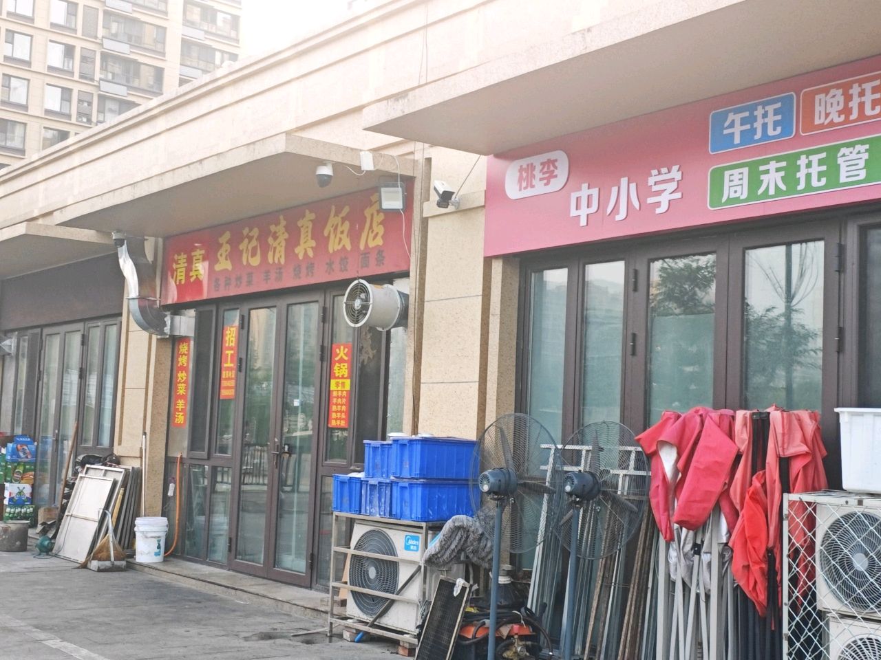王记清真饭店