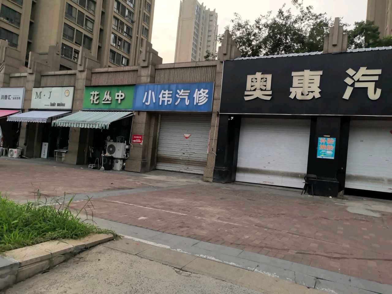 奥惠汽修