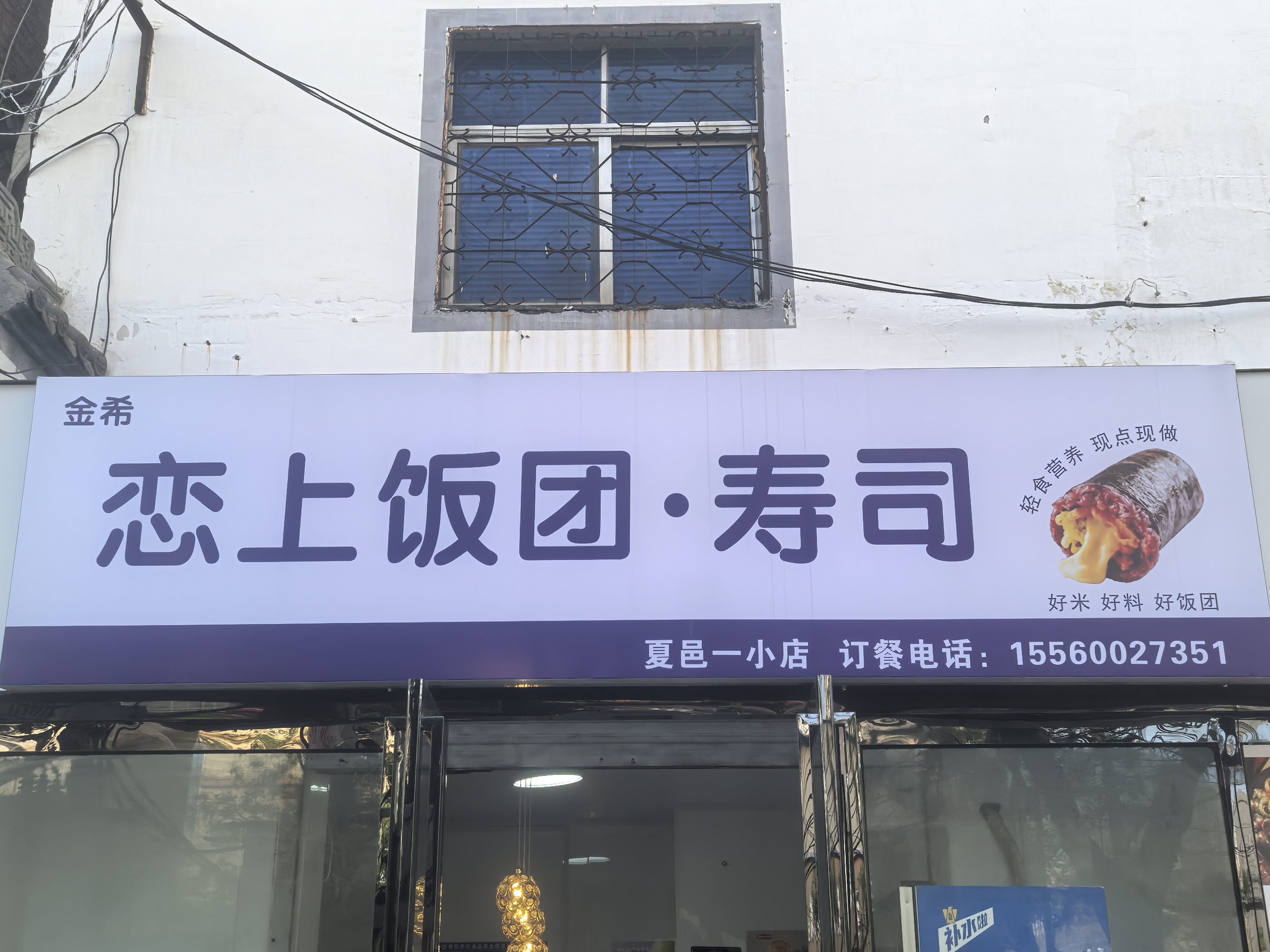 恋上饭团·寿司