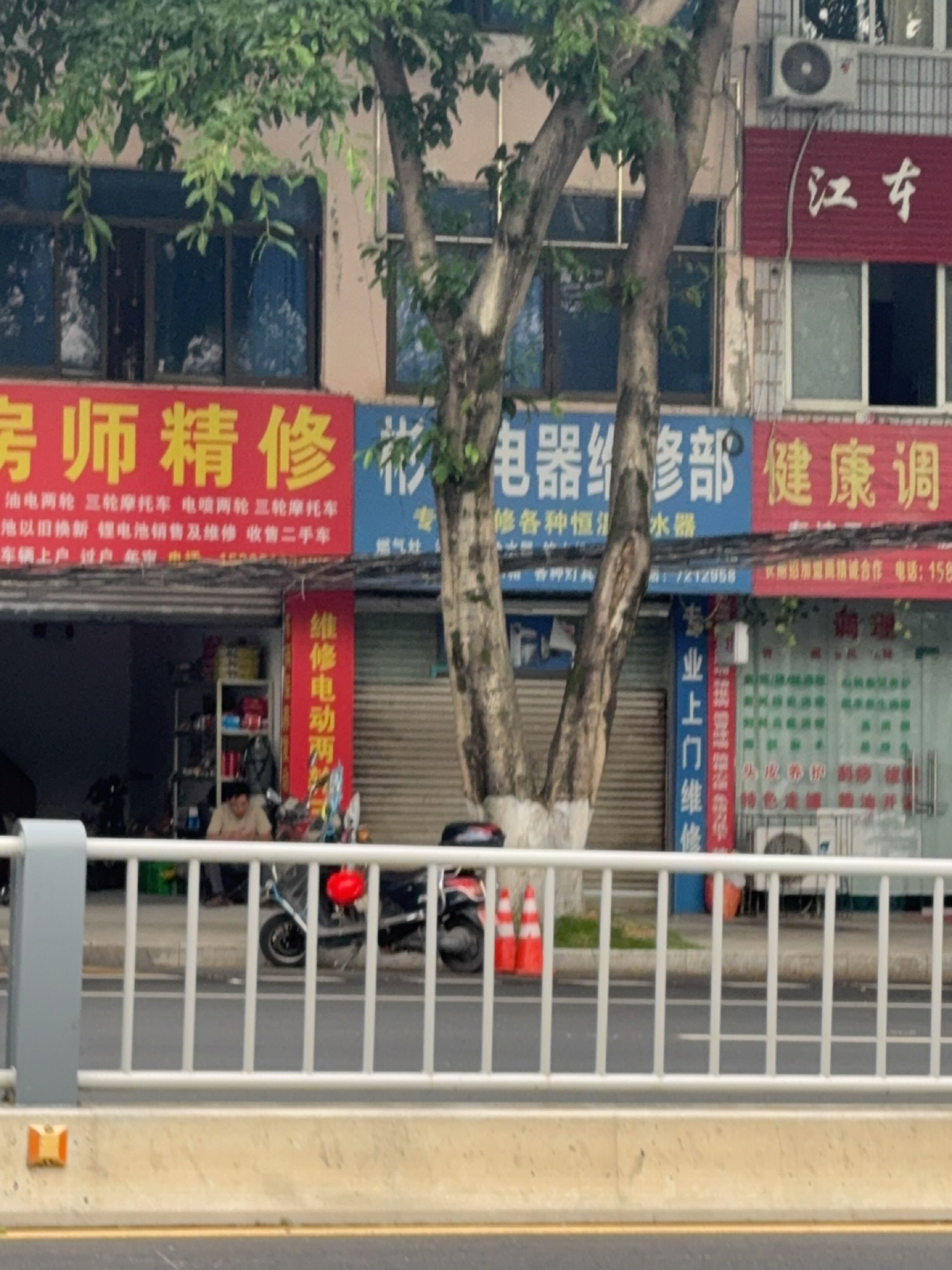 彬源电器维修部