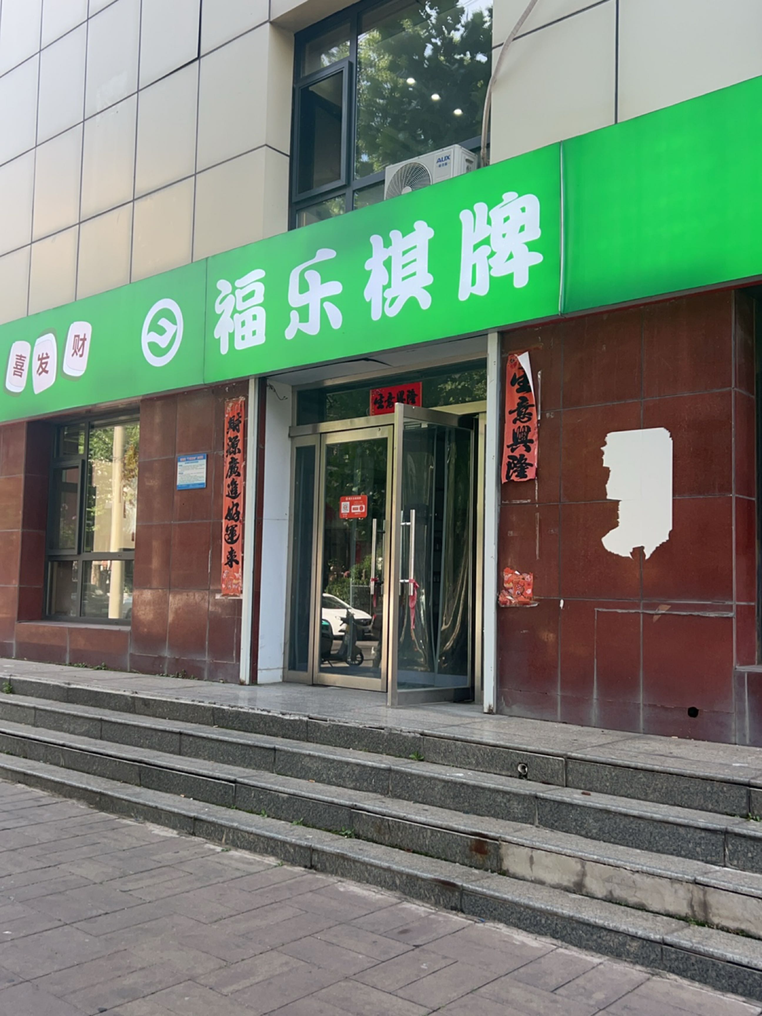 福乐文化棋牌茶艺休闲