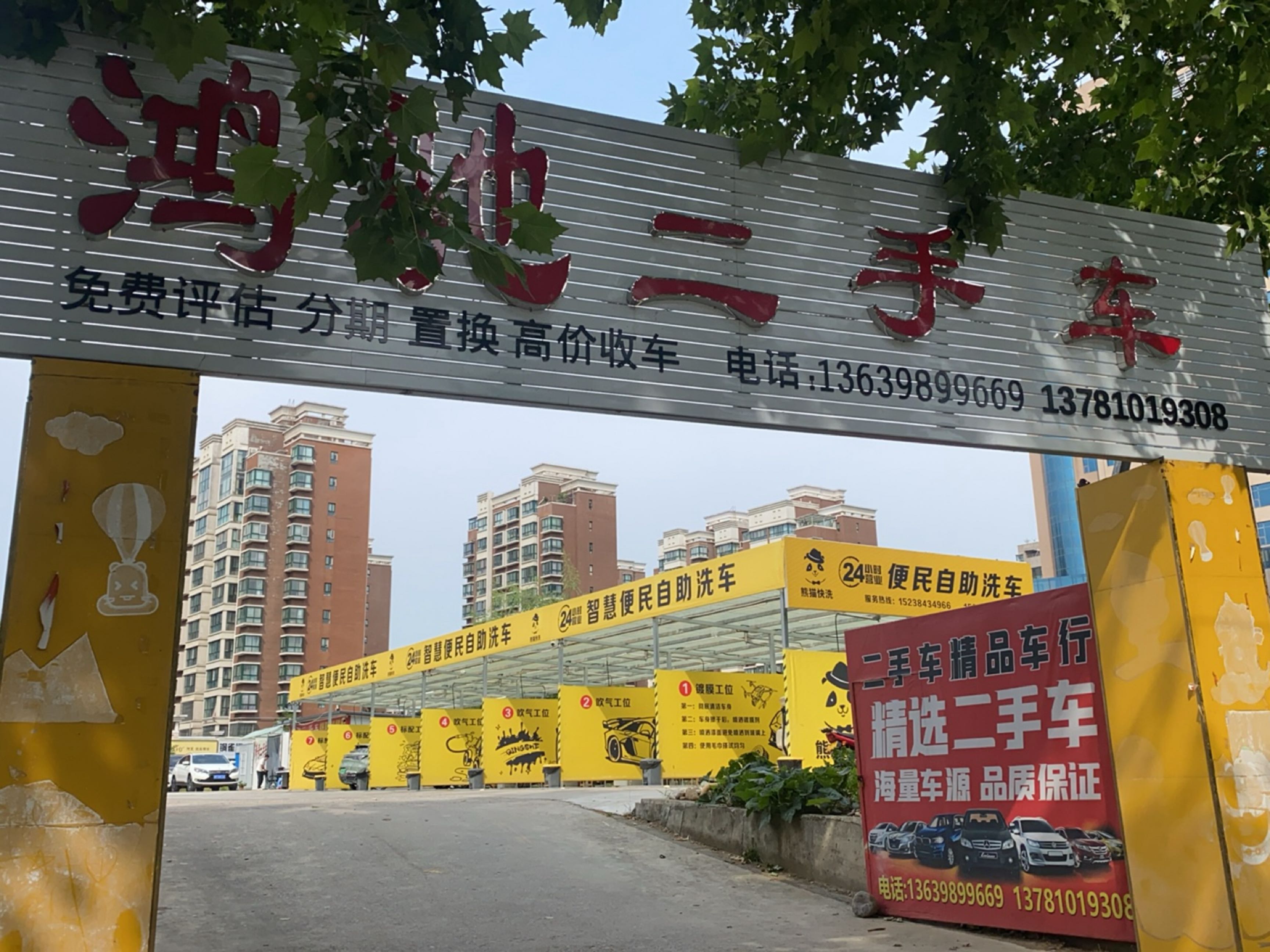 富诚二手车