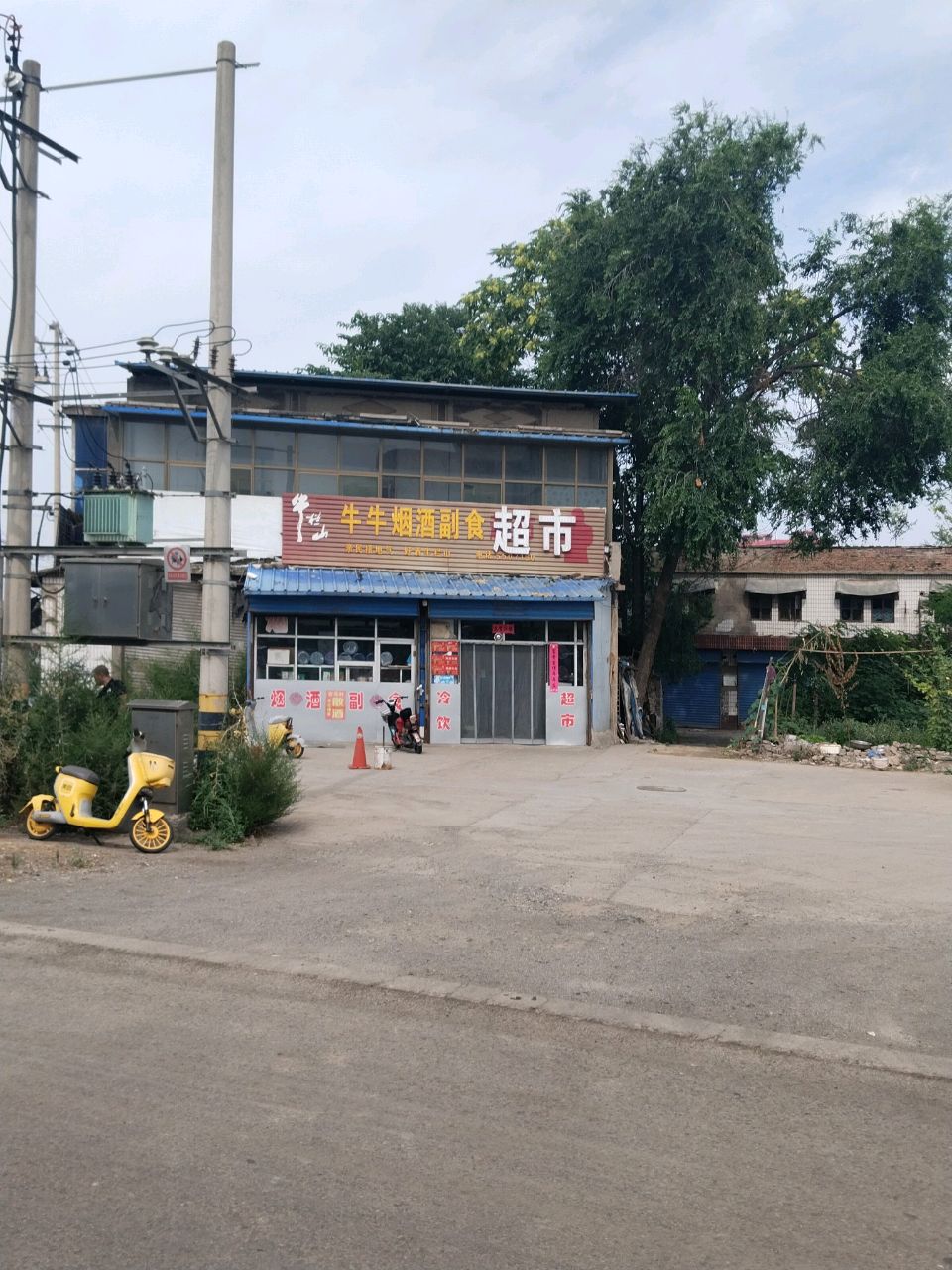 牛牛烟酒副食超市
