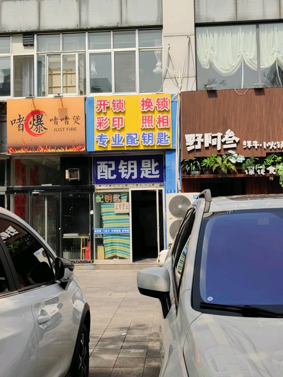 配钥匙