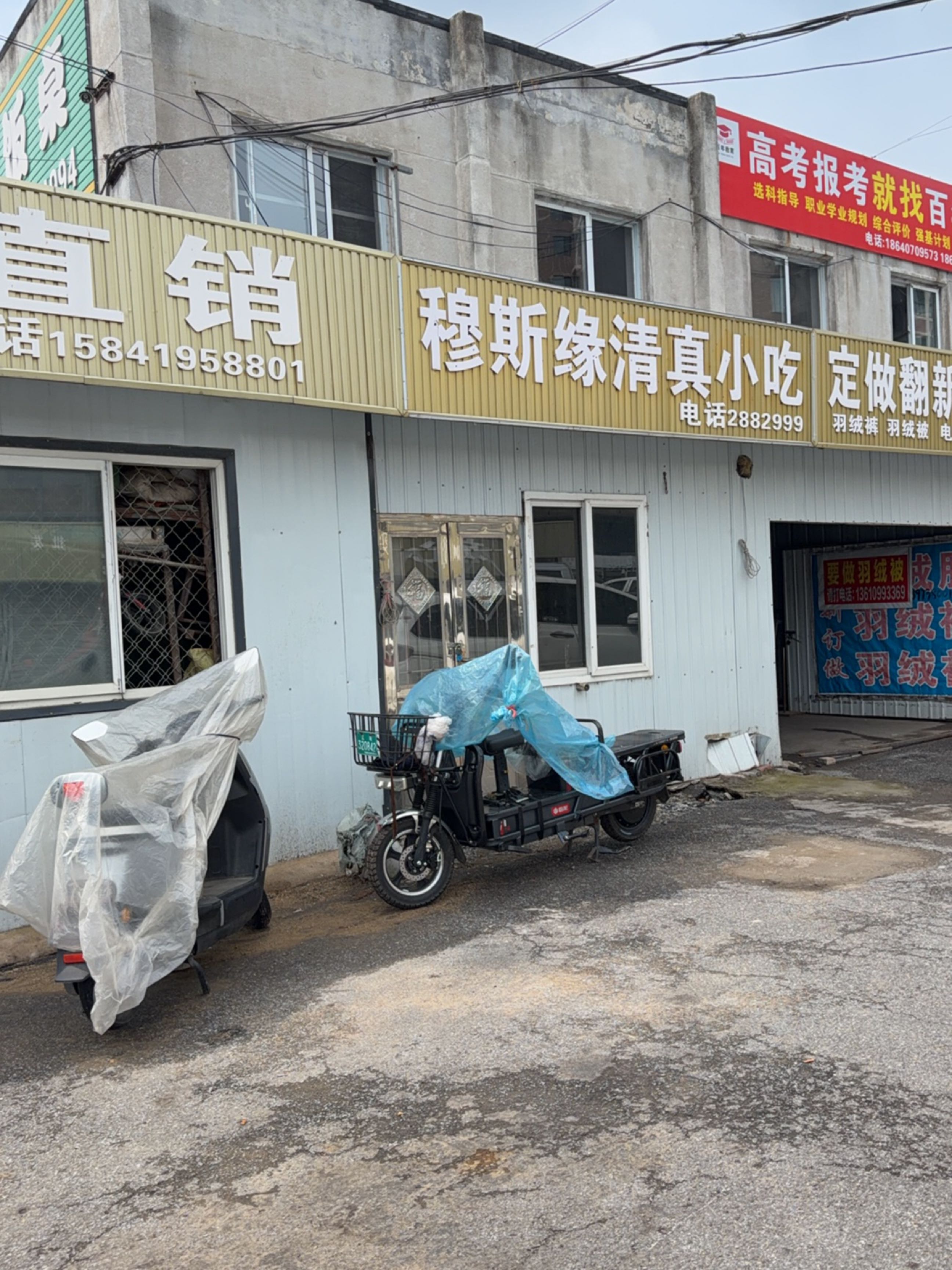 穆斯缘清真小吃