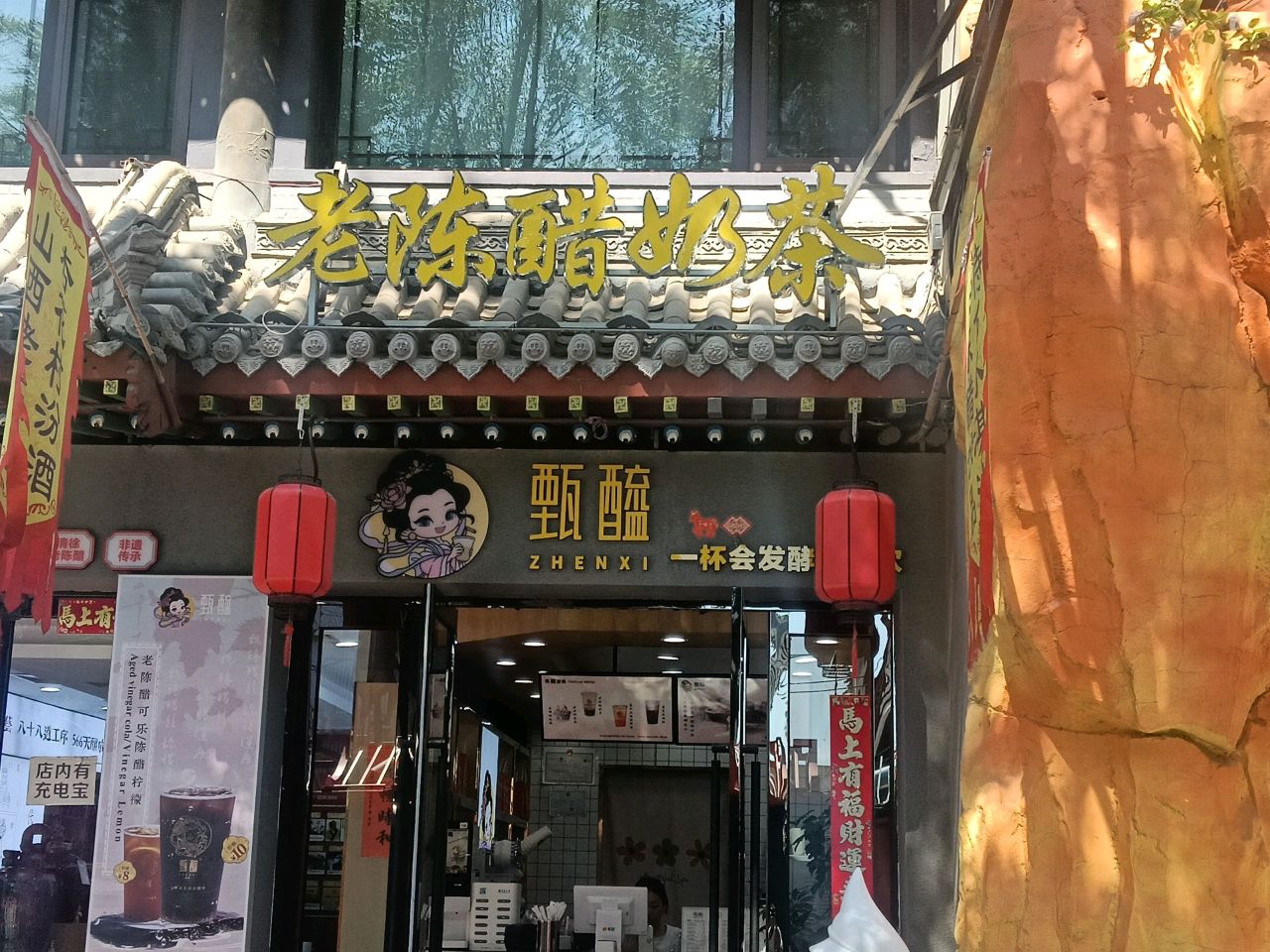 甄醯老陈醋奶茶