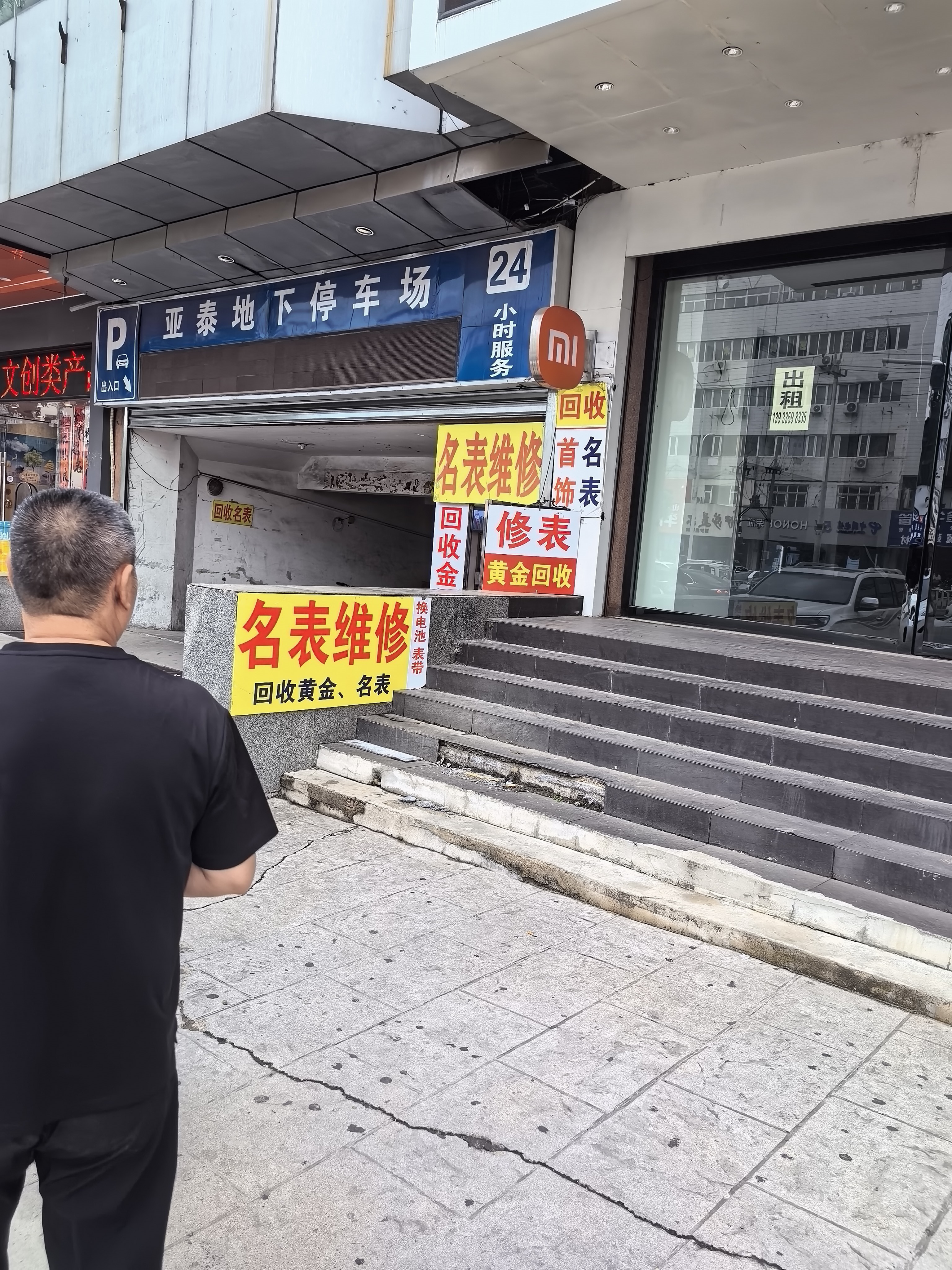 名表维修(亚泰批发商厦店)