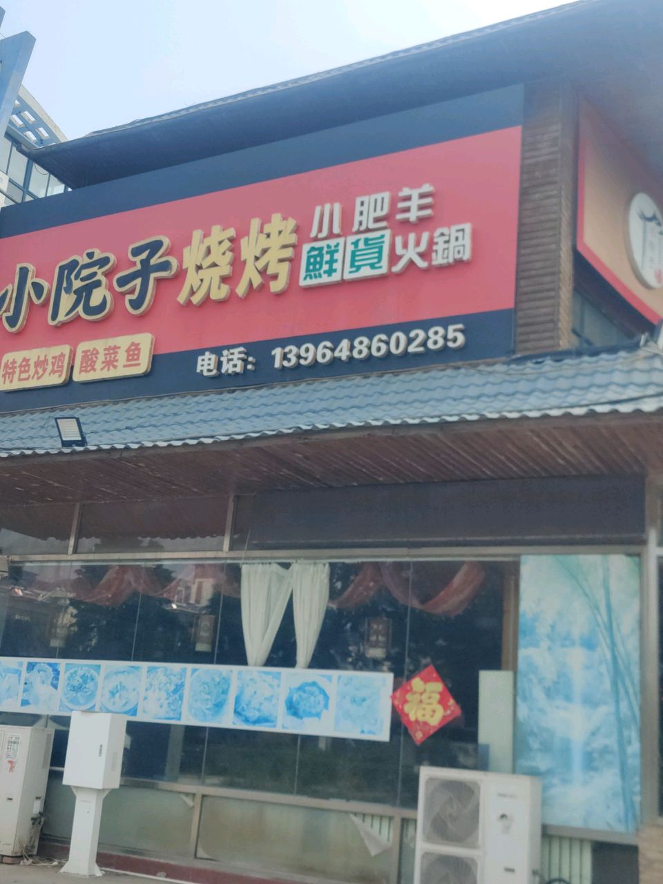 山沟沟小肥羊鲜货火锅(嘉树园店)