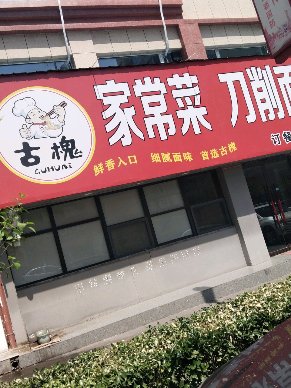 家常菜刀削面